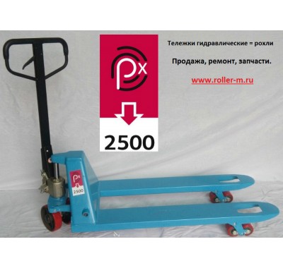 Ручная гидравлическая тележка RX-25-115
