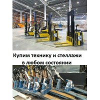 Выкуп складской техники и оборудования бу